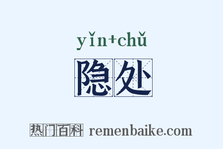 隐处是什么意思的图片